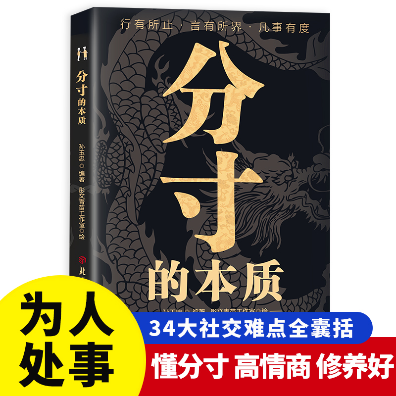 【抖音同款】分寸的本质为人处世34大社交难点全囊括 职场社交酒桌礼仪应酬高情商智慧说话沟通技巧人情世故书籍 - 图0