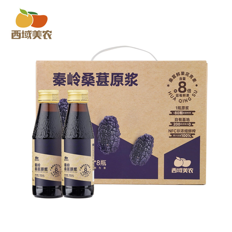 西域美农秦岭桑葚汁原浆100ml*8瓶100%纯桑果汁西农大研制桑葚汁