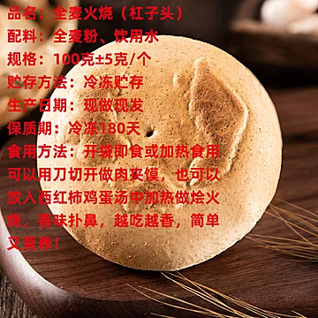 山东潍坊全麦原味低脂粗粮火烧饼[3元优惠券]-寻折猪