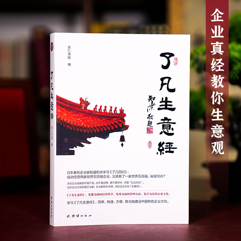 了凡生意经企业家研修班课堂实录智然老师讲述传统文化与企业管理学习了凡四训生意经建设中国特色企业文化经营管理畅销书包邮 - 图1