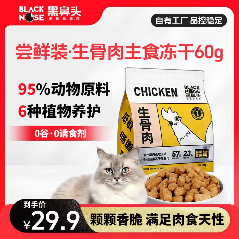 【尝鲜装】黑鼻头主食冻干全价生骨肉冻干猫粮猫咪幼猫冻干60g