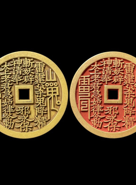 浮雕龙朱砂本命星官山鬼花钱吊坠道家真品古钱币项链铜钱饰品