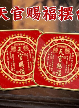 天官赐福摆件圆形百福图摆台招财进宝客厅玄关装饰画乔迁送礼桌面