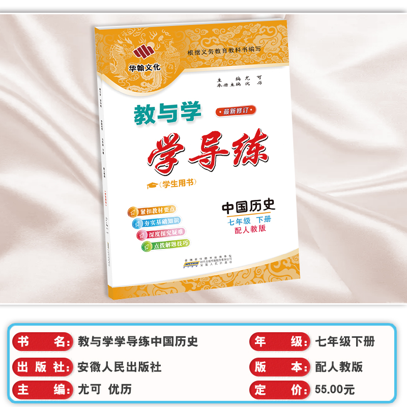 【2024春】教与学学导练中国历史七年级下册配人教版 7年级下册安徽人民出版社中学初中生练习册教辅华翰文化广州教与学-图1