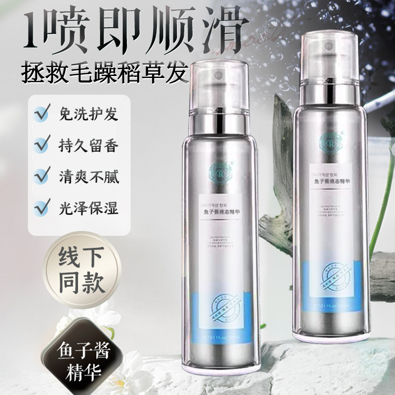 荣浩鱼子酱液态精华液补水喷雾修护液免洗护发素发膜润发滋养顺滑,淘宝优惠券,粉丝福利购,淘宝优惠卷