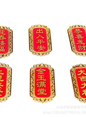 春节喜庆金色字体贴布珲春挂件