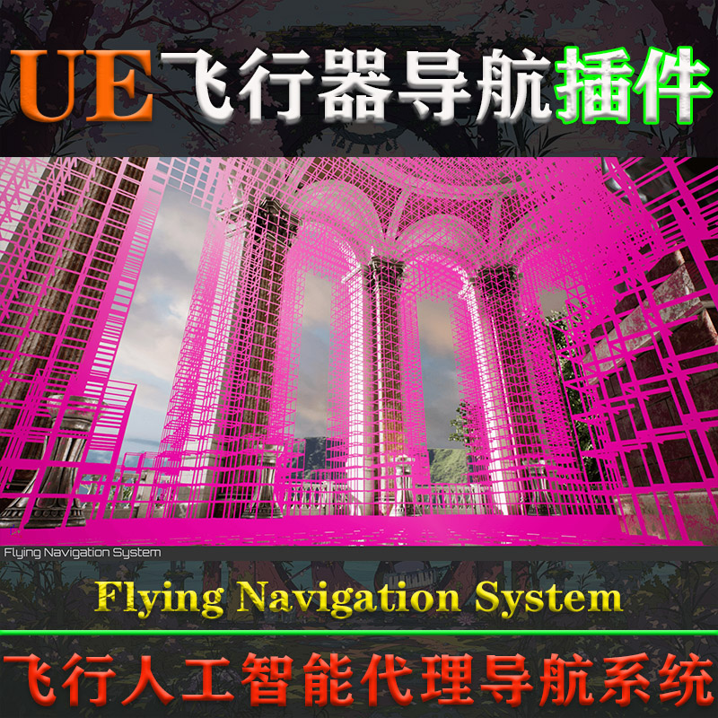 UE4.26-5.3虚幻插件Flying Navigation System飞行AI代理导航系统 - 图2