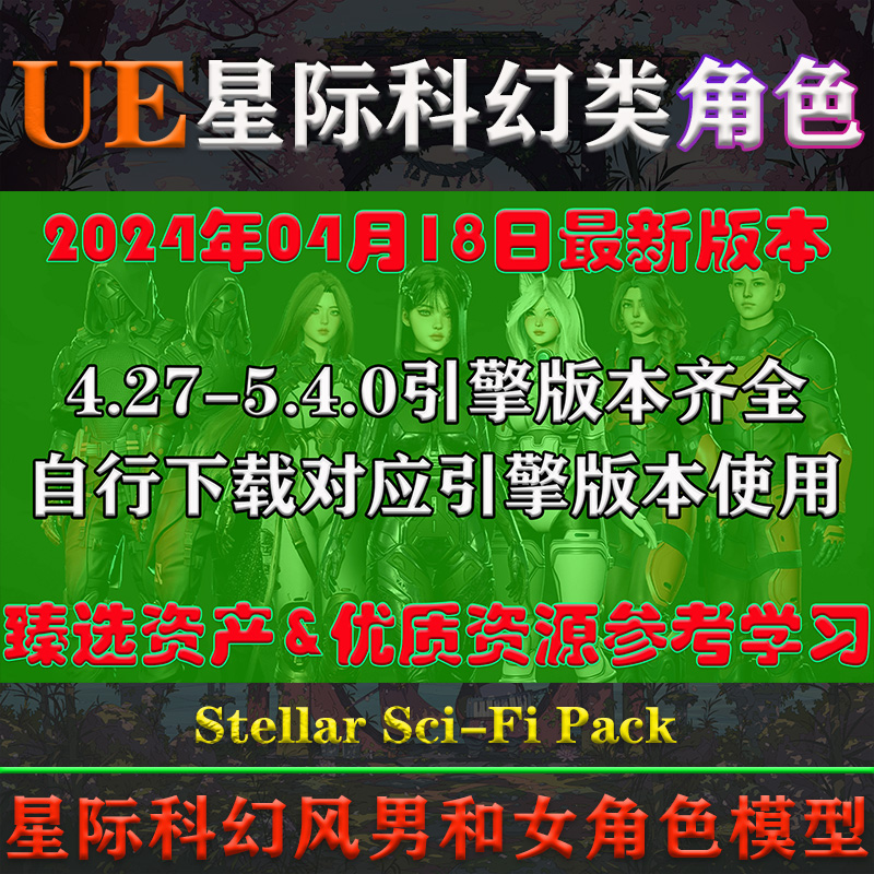 UE5虚幻4角色Stellar Sci-Fi Pack: Male and Female Characters - 图0