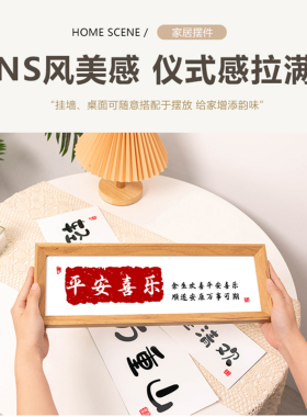 “平安喜乐”装饰画摆件中式横款