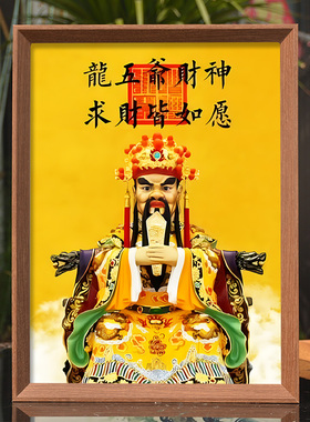 龙五爷财神像挂画供奉财神爷摆台