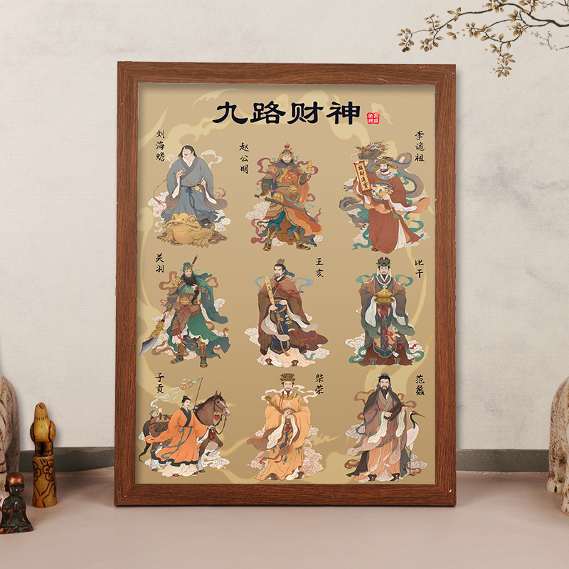 新款九路财神画像挂画办公室客厅家用供奉赵公明文武财神相框摆台,淘宝优惠券,粉丝福利购,淘宝优惠卷
