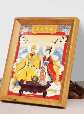 玉皇大帝王母娘娘结缘摆件挂画