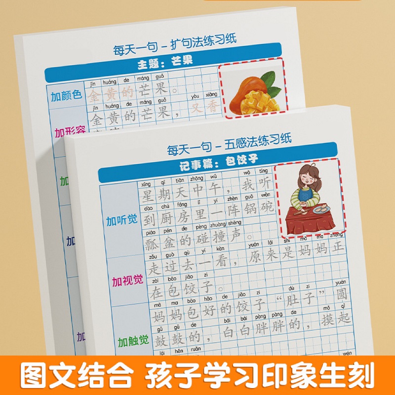 小学语文扩句法五感法写作文看图写话素材技巧方法训练纸儿童练字帖小学生专用提升写作五感法扩充句子描红本