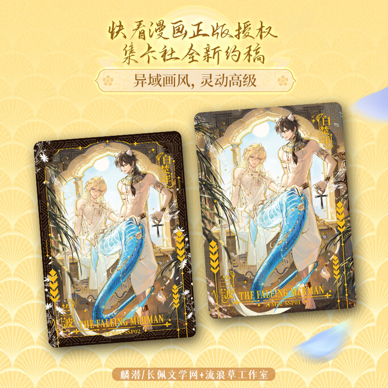 集卡社快看人鱼陷落异域危情收藏卡玩盲盒卡牌潮白楚年兰波啵啵鱼,淘宝优惠券,粉丝福利购,淘宝优惠卷