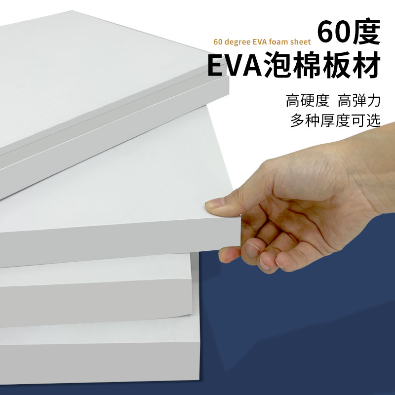 加硬60度白色EVA泡棉材料COS道具制作高密度环保eva泡沫板材防撞减震内衬定制 - 图0
