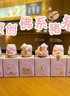 公仔摆件创意猪猪佛系桌面摆件
