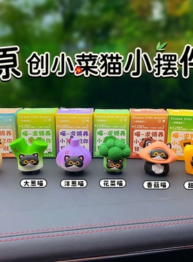 原创小菜猫摆件创意车载中控台摆饰个性家居装饰品办公室桌面礼物