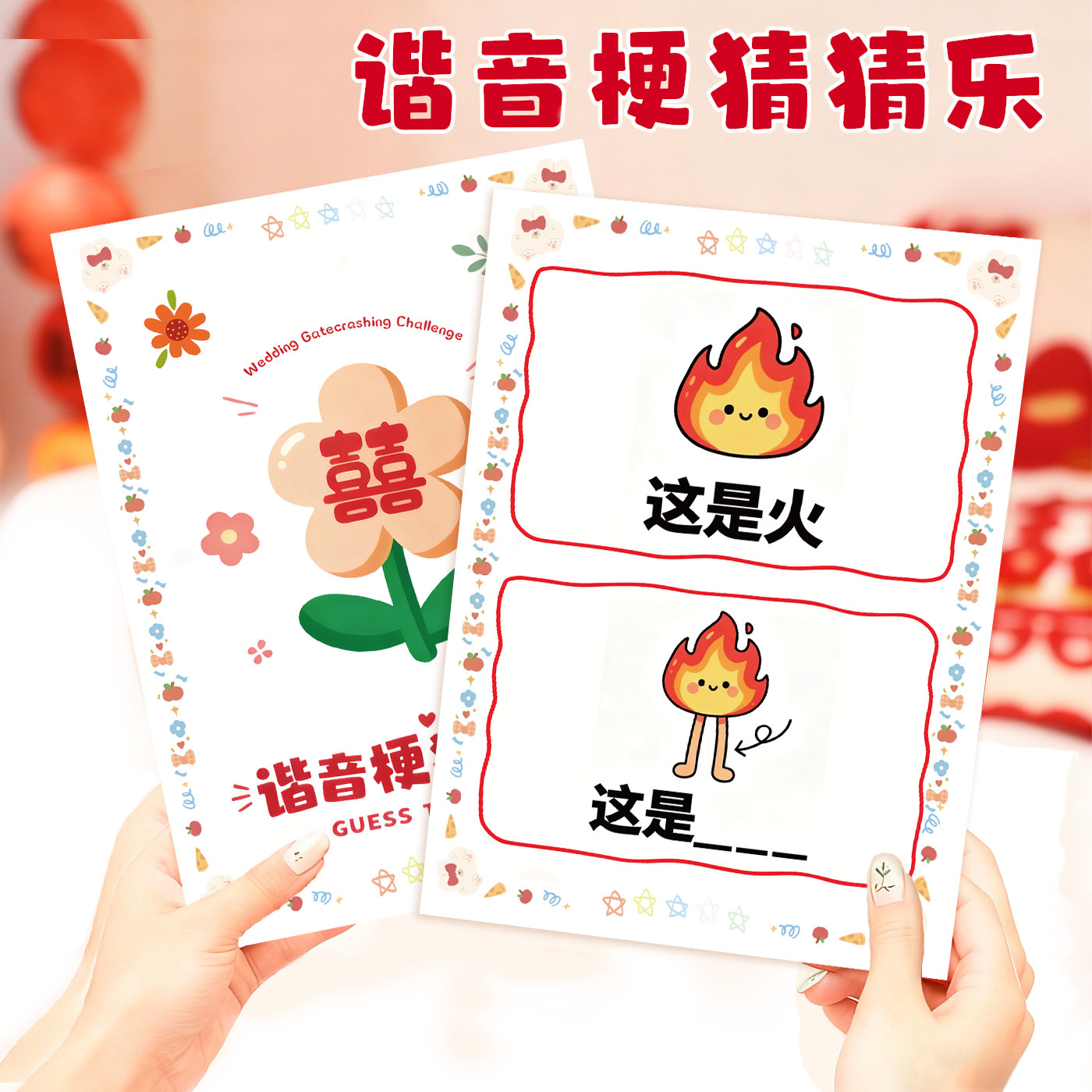 结婚接亲你画我猜你比划整蛊搞笑堵门婚礼小游戏道具创意用品大全,淘宝优惠券,粉丝福利购,淘宝优惠卷