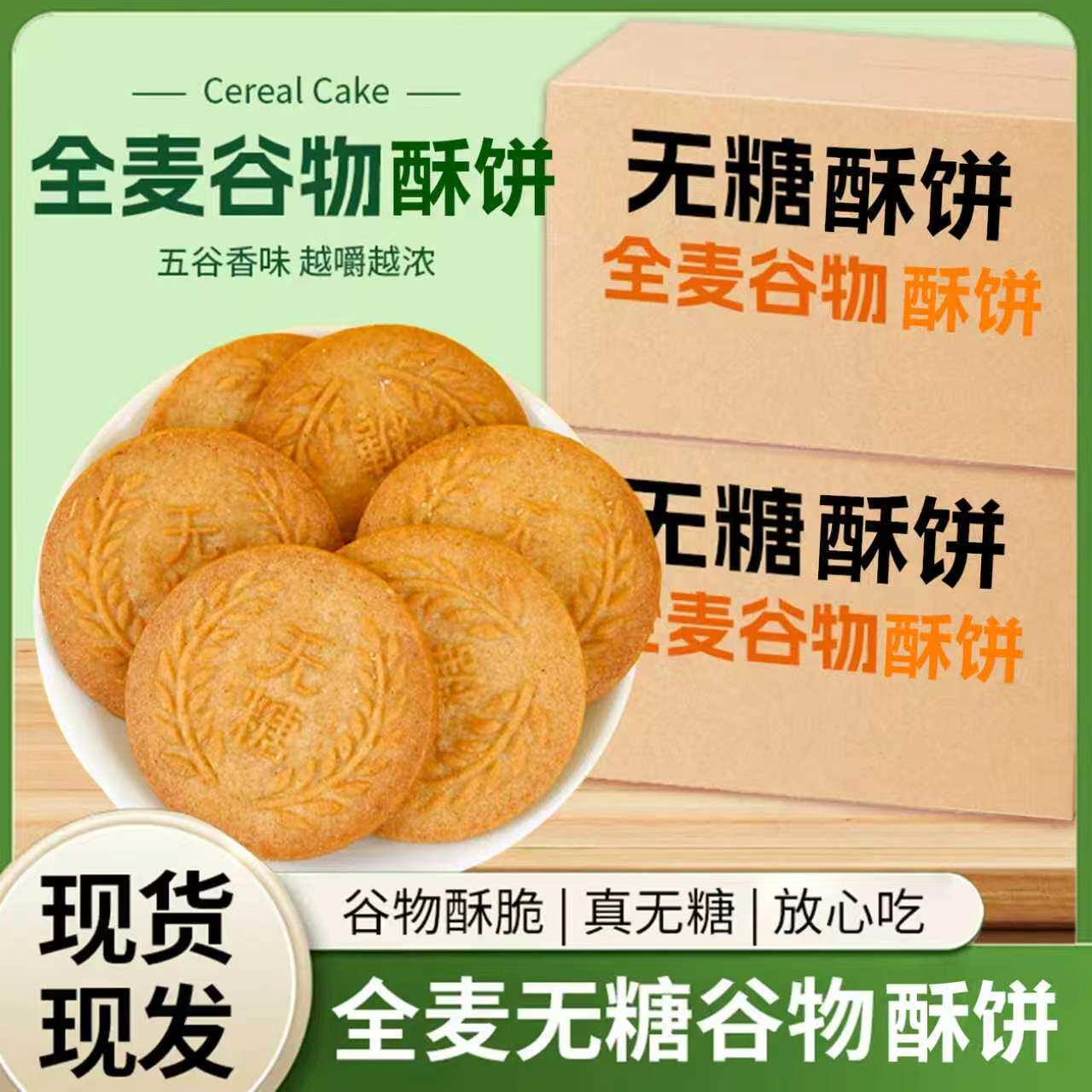 无糖全麦谷物饼干健康饱腹糖尿人食用全麦五谷粗粮杂粮饼代餐风味 - 图0