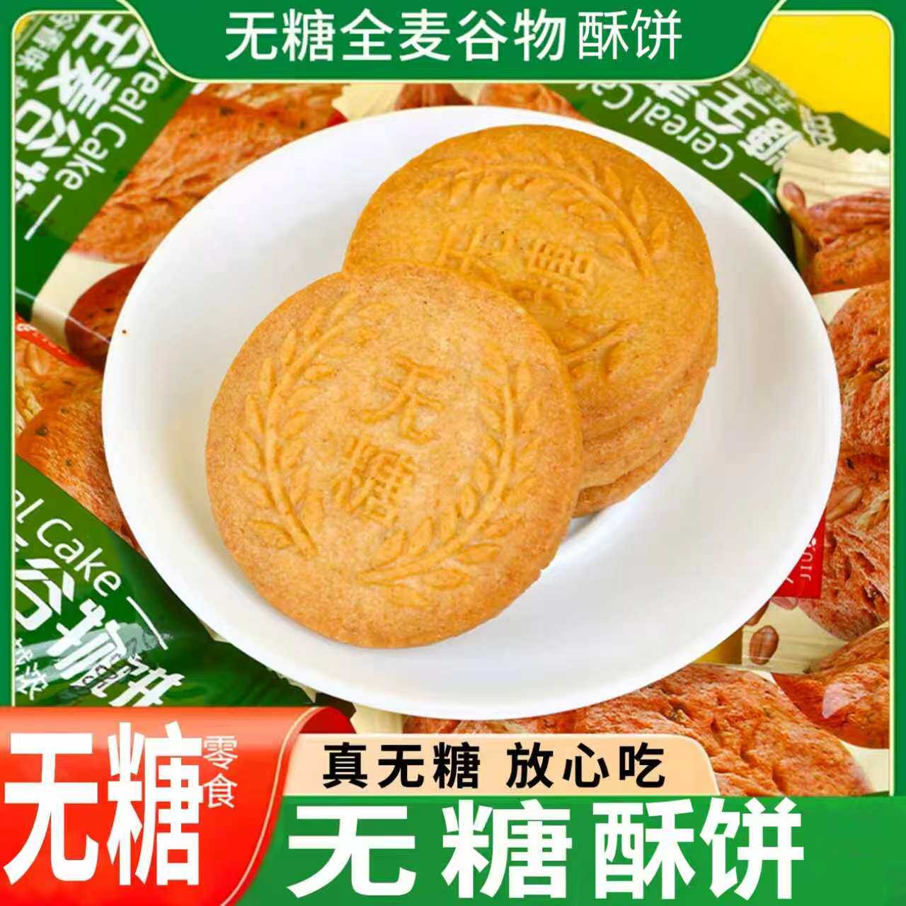 无糖全麦谷物饼干健康饱腹糖尿人食用全麦五谷粗粮杂粮饼代餐风味 - 图1