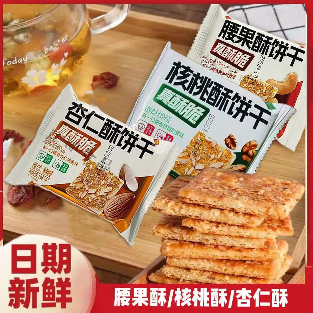 杏仁酥饼干核桃味腰果味饼干独立小包装多口味网红小零食休闲食品 - 图2