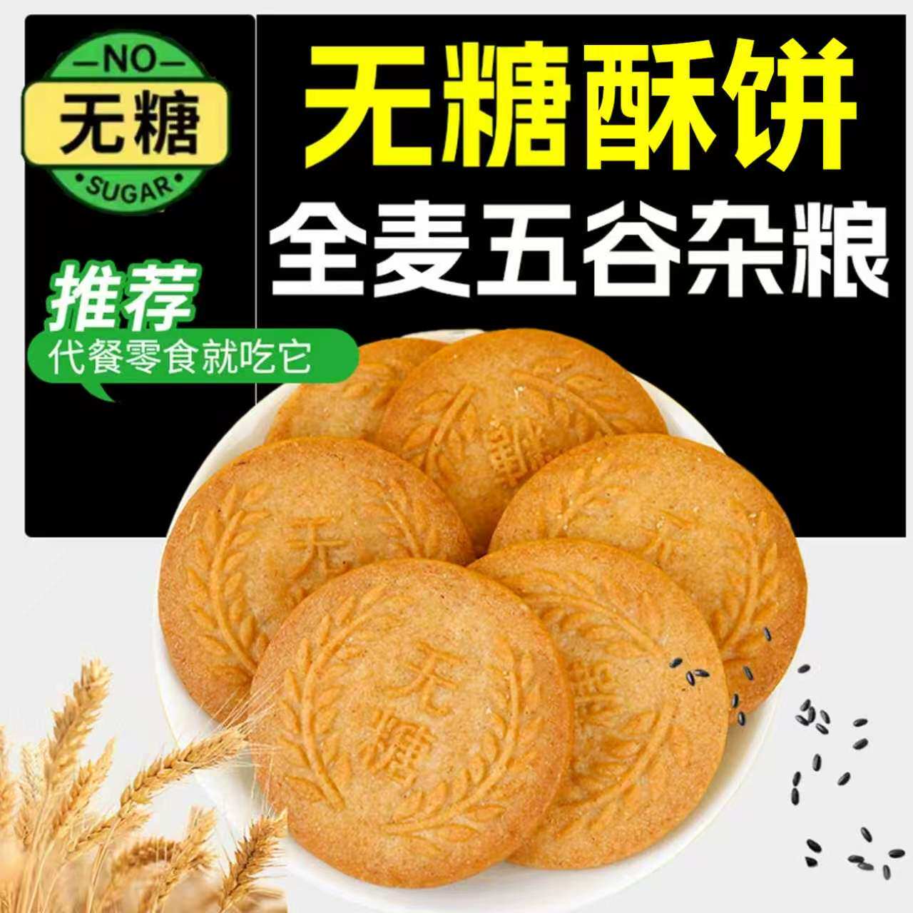 无糖全麦谷物饼干健康饱腹糖尿人食用全麦五谷粗粮杂粮饼代餐风味 - 图3