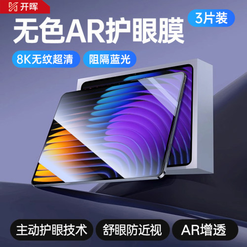 【顶配AR无色护眼】开晖适用小米平板8/7pro钢化膜5/6spro保护Redmipad红米kpad2新款pro新款11英寸8.8贴膜se - 图2