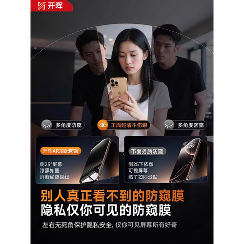 【新AR顶配防窥】开晖适用苹果17/16promax防窥钢化膜iPhone15ProMax手机膜13屏幕14pm防偷窥12/11窥屏x贴air - 图3