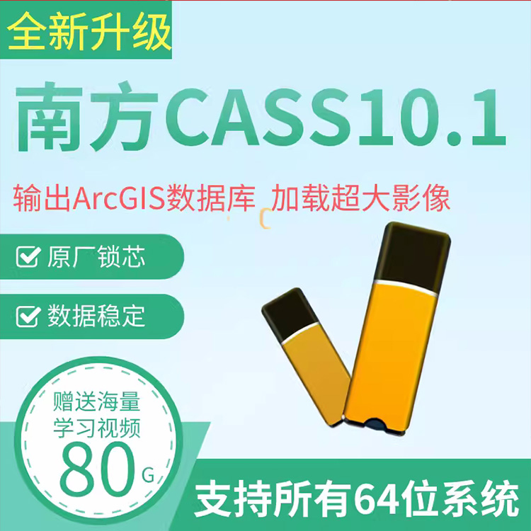 东南方cass软件11/10.1/9.1/9.0加密狗地形成图密码锁教程资料 - 图0