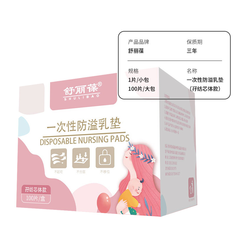 舒丽葆哺乳期月子一次性奶防溢乳垫 舒丽葆防溢乳垫