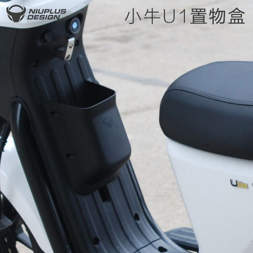 小牛储物盒U+/U1one/U2/MT/MQIL/U1/UQI+前置工具箱置物架扩展 - 图2