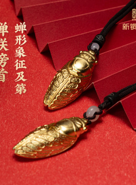 学子贺礼‘一鸣惊人’金蝉铜挂件