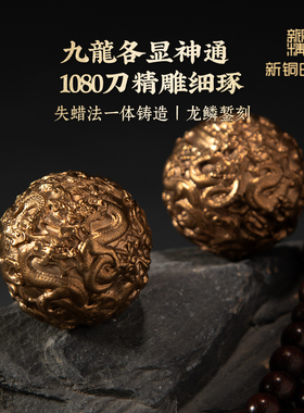 新铜时代黄铜龙纹核桃手把件