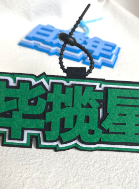 人鱼陷落使者文字挂件白楚年兰波毕揽星陆言周边不织布手工挂饰