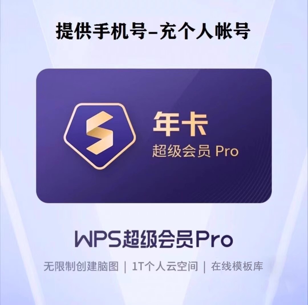 wps超级会员Pro基础套餐充自己号一年卡共372天包含wps稻壳会wps会员12个月模板下载pdf转word - 图0