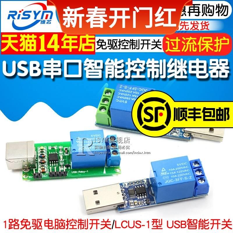 1路免驱电脑控制开关 LCUS-1 USB智能控制开关模块串口控制继电器