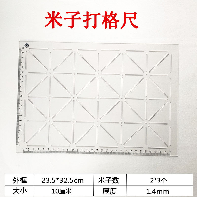 米字格打格神器书法画米子临摹毛笔写字练字打米格田字格打格尺子