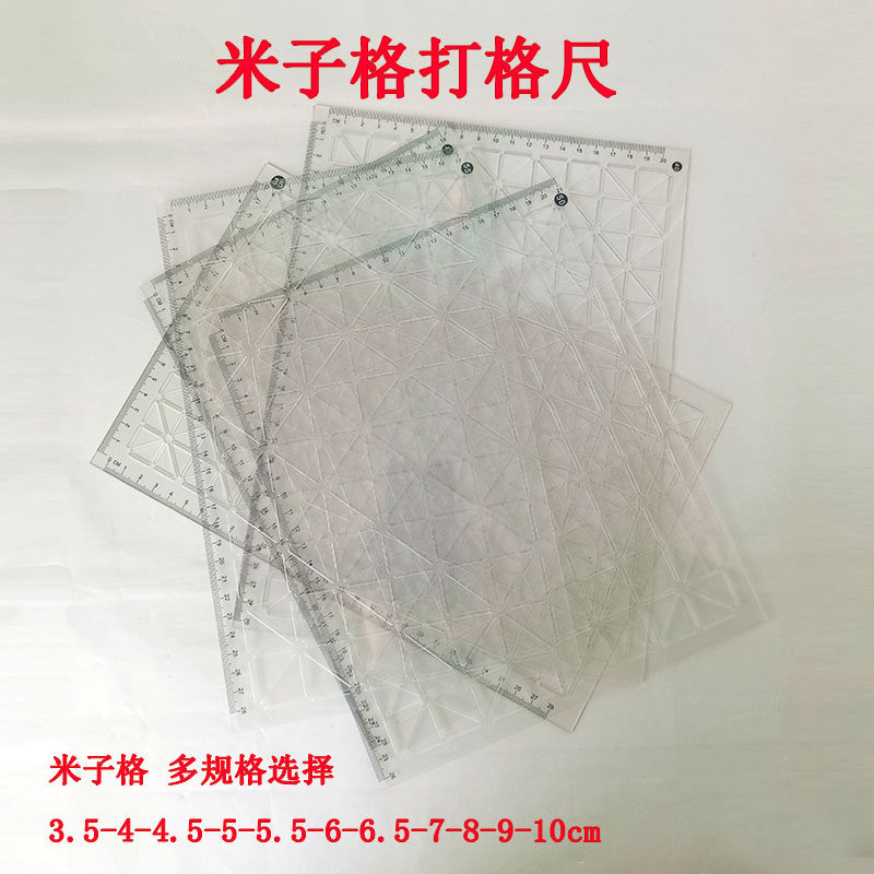 米字格打格神器书法画米子临摹毛笔写字练字打米格田字格打格尺子
