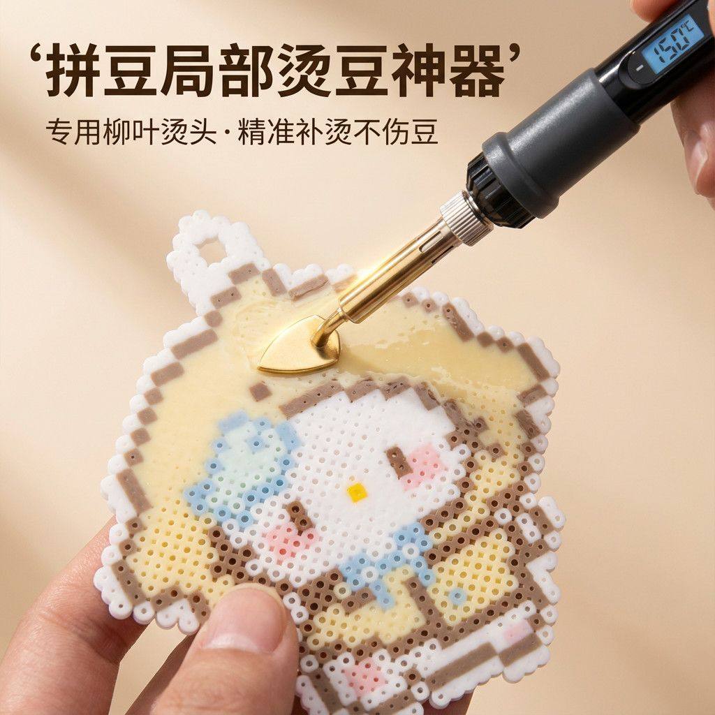 拼豆精修笔恒温可调柳叶头局部补烫神器手工DIY迷你小熨斗局部烫,淘宝优惠券,粉丝福利购,淘宝优惠卷