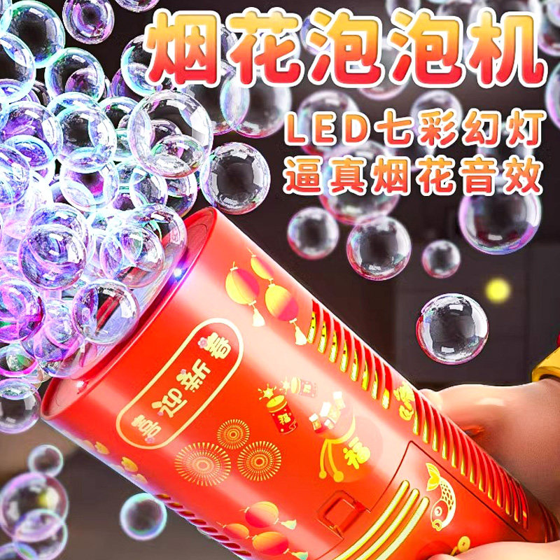 2026新款烟花泡泡机儿童马年春节电动全自动带灯光氛围吹泡泡玩具,淘宝优惠券,粉丝福利购,淘宝优惠卷