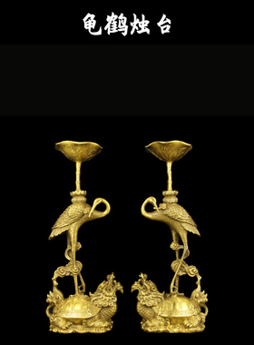 仙鹤烛台佛具醉芒纯黄铜中式