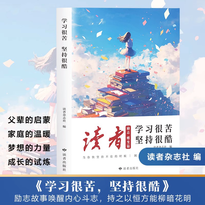 【抖音同款】读者励志蝶变篇全2册 追梦篇学习很苦坚持很酷 告别拖拉不再假努力小学生版 鼓舞人心自我认知与反思成长哲学心灵初中