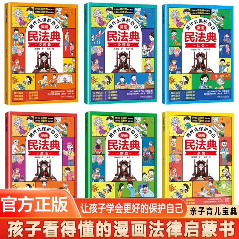 漫画民法典2024年版正版漫画6册用什么保护自己 知法学法懂法 给孩子的法律启蒙书每天学点法律常识 生活普法宣传