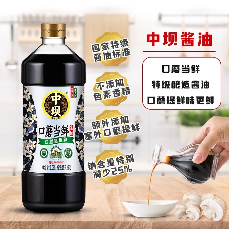 中坝0添加酱油1.08L*2瓶四川清香园口蘑当鲜传统酿造特级薄盐生抽