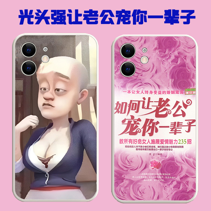vivo如何让老婆宠你一辈子手机壳oppo社死iQOO11土味x90老公Reno10Pro张翰s16丑9超8巨Neo7黄晓明6适用5互换4 - 图0