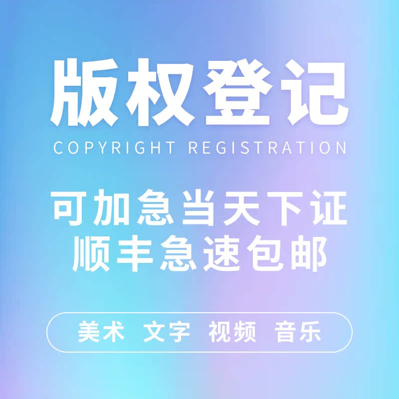 版权登记注册图片动漫文字小说logo插画在线申请快速拿证保护原创