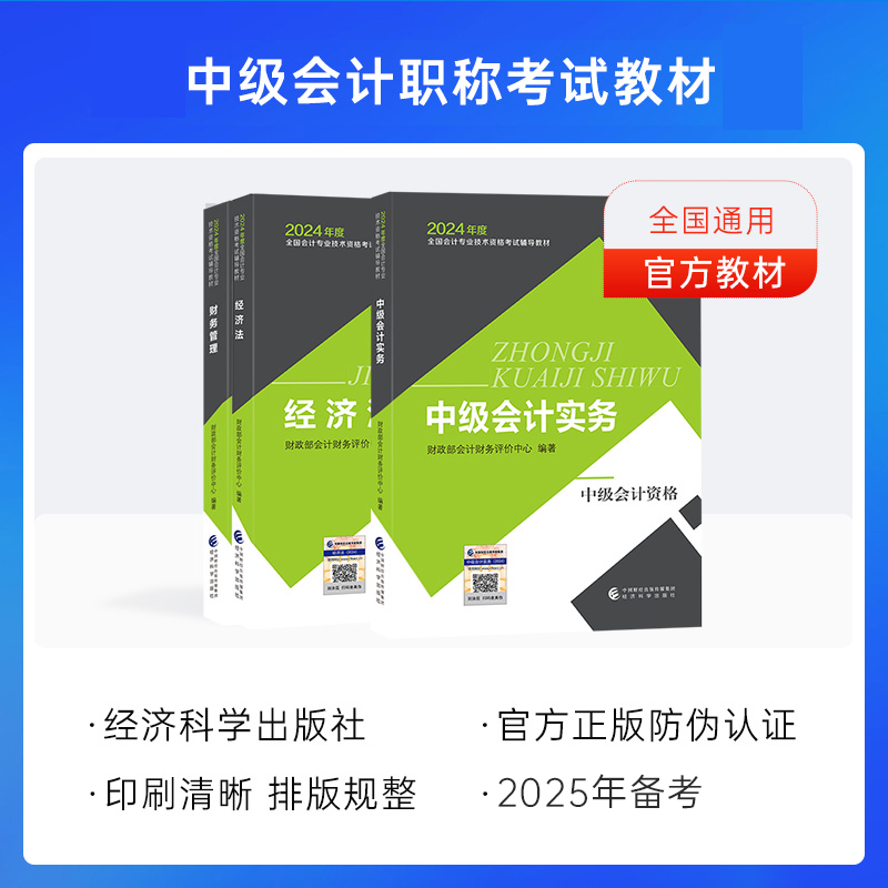 经科社备考中级会计2025教材全三本中级会计实务+中级财务管理+经济法中级会计2024教材中级会计师教材题库中级会计教材