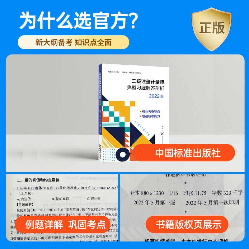 送课件2025年注册二级计量师教材 二级注册计量师典型习题解答剖析 2025年二级计量师教材注册计量师网课题库注册二级计量师