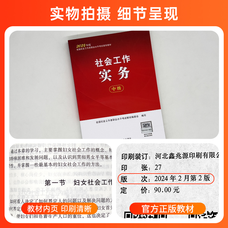 2024年社会工作者中级教材单本社会工作实务中级中国社会出版社官方中级社工2024教材考试视频网课件题库社工证中级考试教材2024年