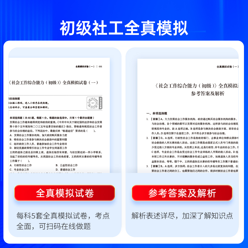 中大网校优赐经典全真模拟试卷社工证初级考试教材2025年官方教材社会工作实务和社会工作综合能力网课件社会工作者初级教材2025年